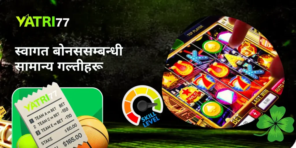 स्वागत बोनससम्बन्धी सामान्य गल्तीहरू