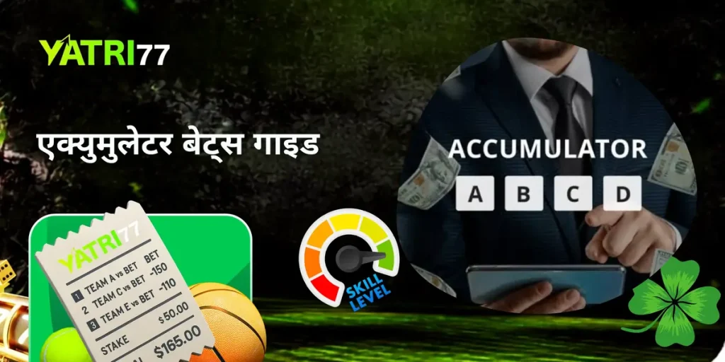 एक्युमुलेटर बेट्स गाइड